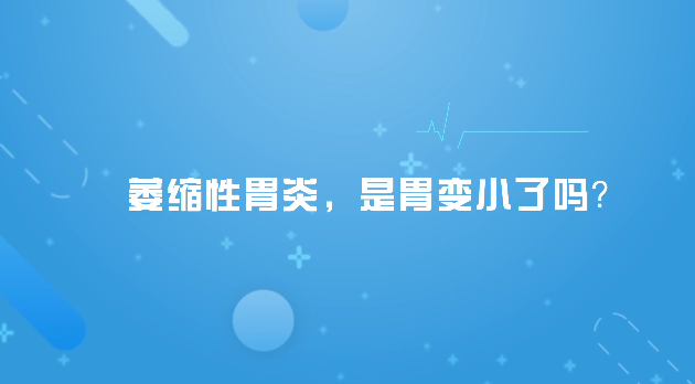 【每日一方】萎缩性胃炎，是胃变小了吗？