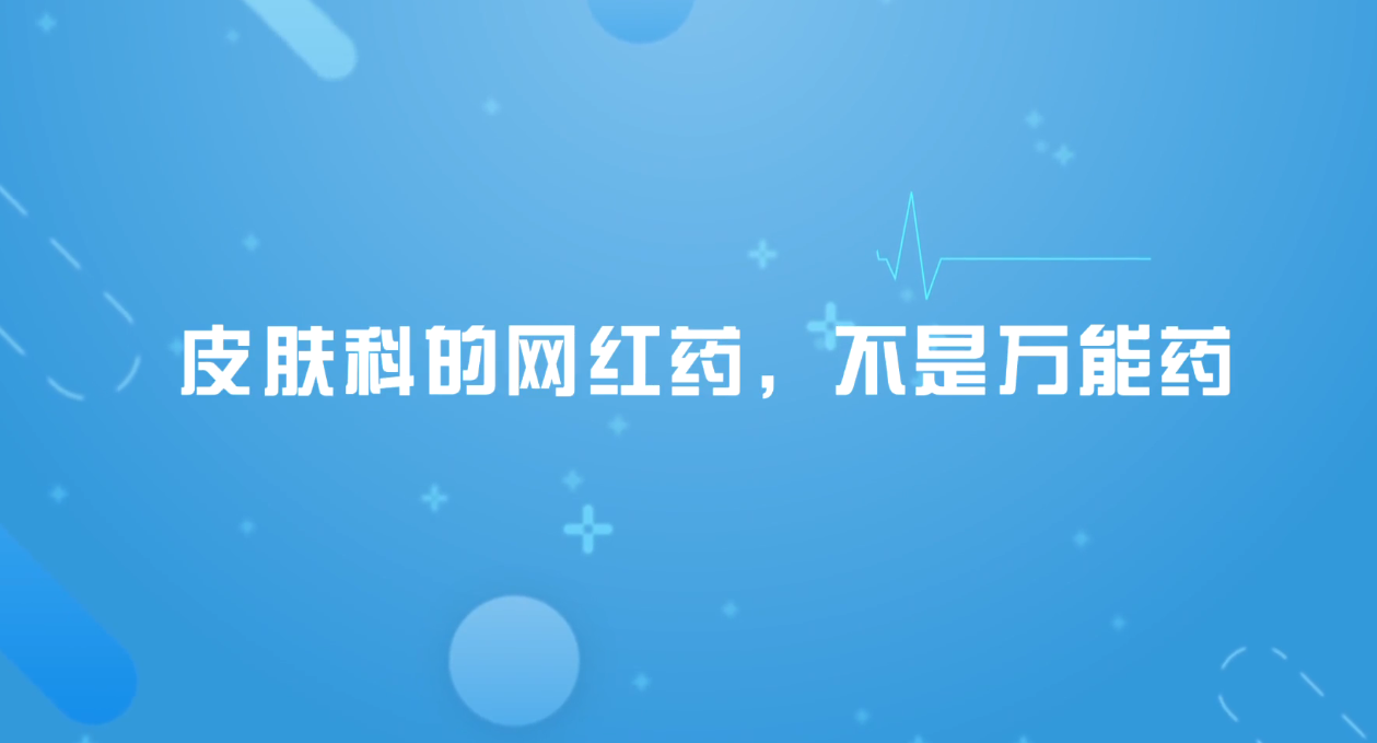 【每日一方】皮肤科的网红药，不是万能药